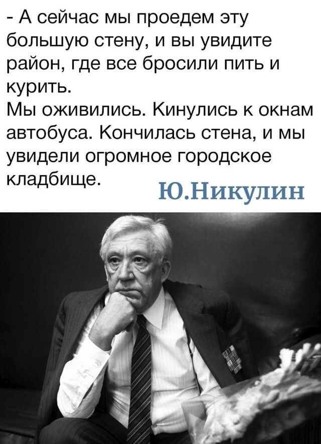 А сейчас мы проедем эту большую стену и вы увидите район где все бросили пить и курить Мы оживились Кинулись к окнам автобуса Кончилась стене и мы увидели огромное городское кладбище КУГИЦ ЕЕ