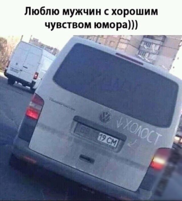 Люблю мужчин с хорошим чувством юмора