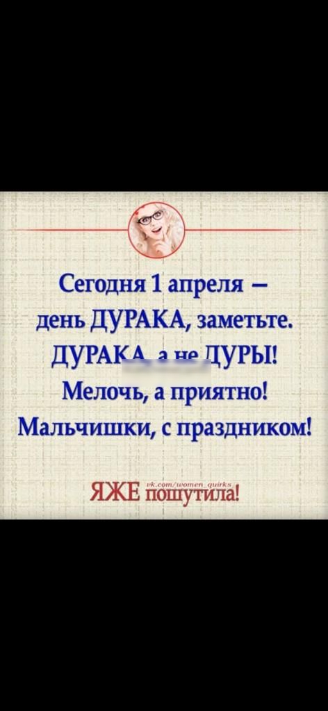 Сегодня 1 апреля день ДУРАКА заметьте ДУРАКА ЦУРЫ Мелочь а приятно Мальчишки с праздником ЯЖЕ пошутигіа