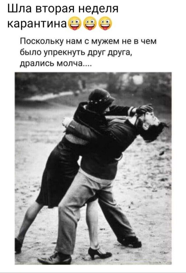 Шла вторая неделя карантина е_ъ Поскольку нам с мужем не в чем было упрекнуть дРУг друга дрались молча