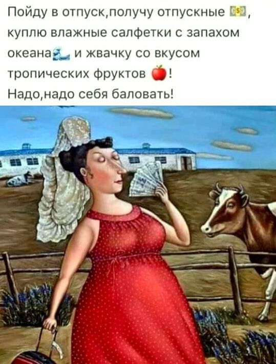 Пойду отпускпопучу отпускные 1 куплю влажные салфетки запахом океанаь и жвачку со вкусом тропических Фруктов _ Надонадо себя баловать