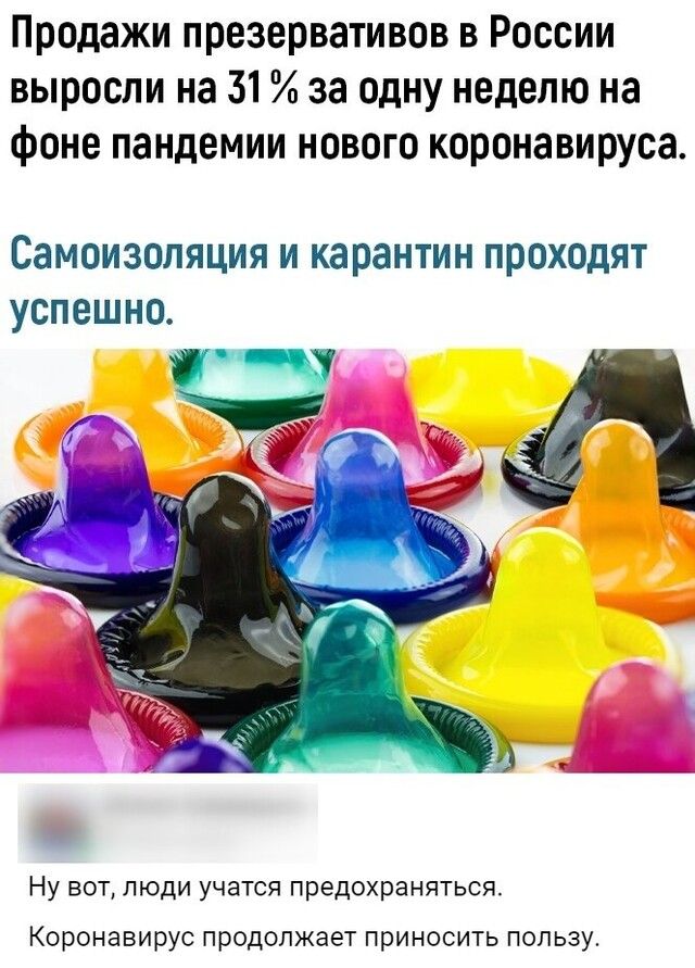 Продажи презервативов в России выросли на 31 за одну неделю на фоне пандемии нового коронавируса Самоизоляция и карантин проходят успешно Ну вот люди учатся предохраняться Коронавирус продолжает приносить пользу