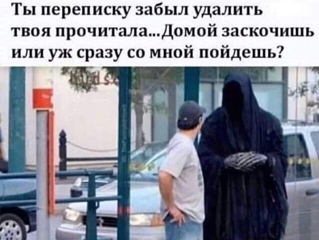 Ты переписку забыл удалить твоя прочиталаДомой заскочишь или уж сразу со мной пойдешь