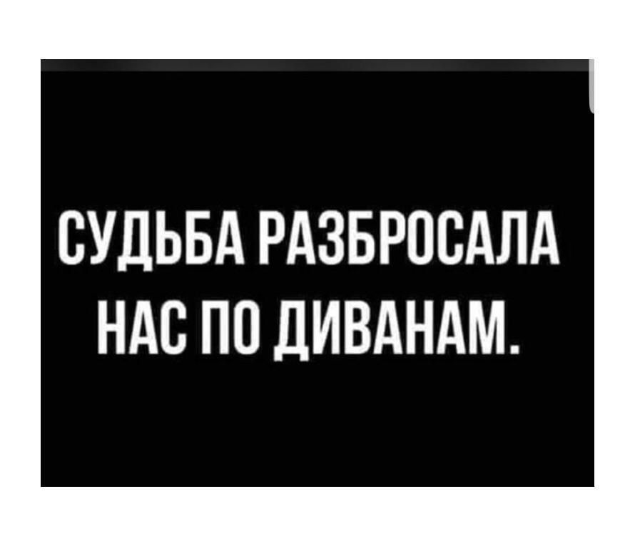 СУДЬБА РАЗБРПВАЛА НАС ПП ДИВАНАМ