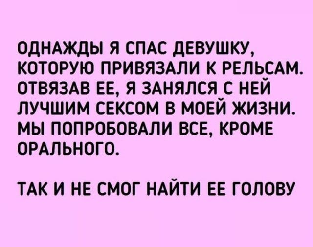 ОДНАЖДЫ Я СПАС ДЕВУШКУ КОТОРУЮ ПРИВЯЗАЛИ К РЕЛЬ_САМ ОТВЯЗАВ ЕЕ Я 3АНЯЛСЯ_С НЕИ ЛУЧШИМ СЕКСОМ В МОЕИ ЖИЗНИ МЫ ПОПРОБОВАЛИ ВСЕ КРОМЕ ОРАЛЬНОГО ТАК И НЕ СМОГ НАЙТИ ЕЕ ГОЛОВУ