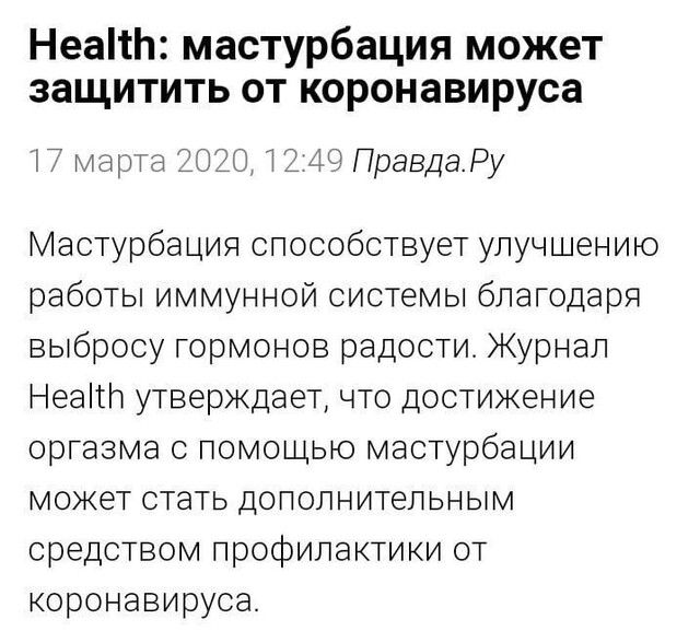 НеаітЬ мастурбация может защитить от коронавируса 17 марта 2020 12 ПравдаРу Мастурбация способствует улучшению работы иммунной системы благодаря выбросу гормонов радости Журнал Неаігн утверждает что достижение оргазма с помощью мастурбации может стать дополнительным средством профилактики от коронавируса