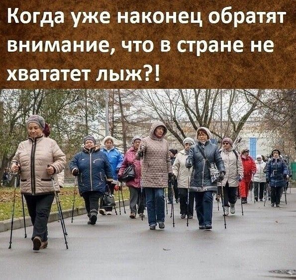 Когда уже наконец обраТЯт внимание что в стране не хвататет лыж