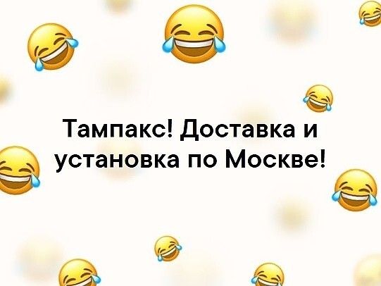 Тампакс Доставка и установка по Москве в