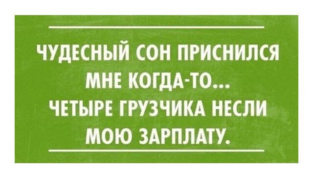 ЧУДЕСНЫЙ СОН ПРИСНИЛСЯ МНЕ КОГДА ТО ЧЕТЫРЕ ГРУЗЧИКА НЕСЛИ МОЮ ЗАРПЛАТУ