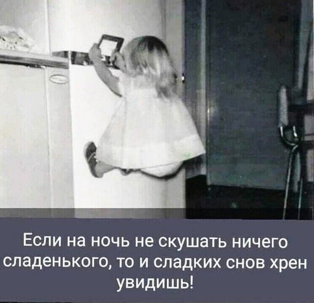_ Если на ночь не скушать ничего сладенького то и сладких снов хрен увидишь