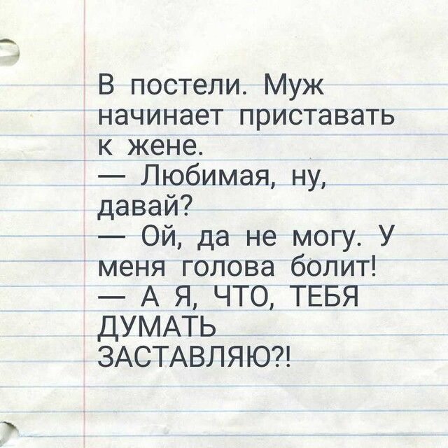 В постели Муж начинает приставать к жене Любимая ну давай Ой да не могу У меня голова болит А Я ЧТО ТЕБЯ ДУМАТЬ ЗАСТАВЛЯЮ