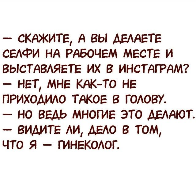_ СКАЖИТЕ А вы АЕААЕТЕ сЕАФи нд РАБОЧЕМ месте и выствлявтг их в ИНСТАГРАМ нет мне КАКТО не приходило тдков в голову но ведь многие это АЕААЮТ видите АИ АЕАО в том что я гинеколог