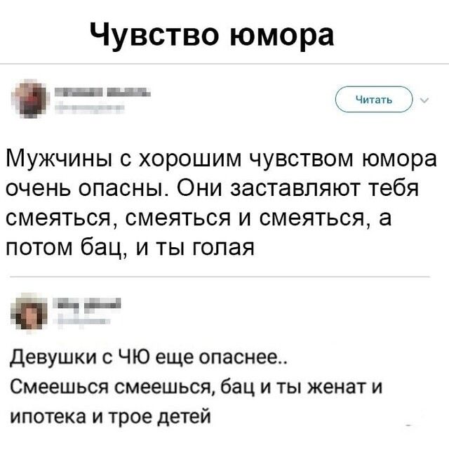 Чувство юмора __ Мужчины с хорошим чувством юмора очень опасны Они заставляют тебя смеяться смеяться и смеяться а потом бац и ты голая ___ і Девушки с ЧЮ еще опаснее Смеешься смеешься бац и ты женат и ипотека и трое детей