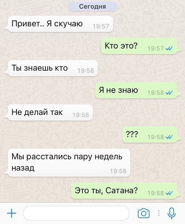 Сегодня Привет Я скучаю Кто это 37 Ты знаешь кто Я не знаю шмати Не делай так Мы расстались пару недель назад Это ты Сатана 5Ь