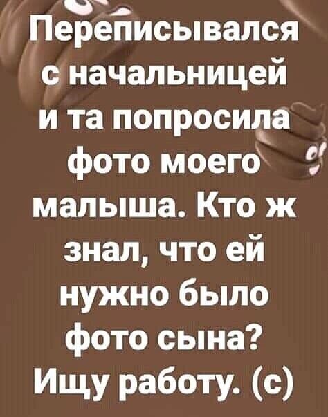 Переписывался со начальницей и та попросите фото моего 3 малыша Кто ж знал что ей нужно было фото сына Ищу работ с