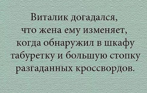 __ Виталик догддалсяд _ что жена ему изменяет когдё обнаРужип із шкафу і ЕбуреШги бчдьшую стопку разгадантціх кроссвордбв