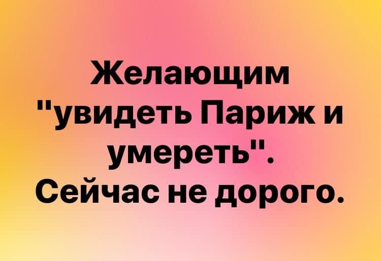 Желающим увидеть Париж и умереть Сейчас не дорого