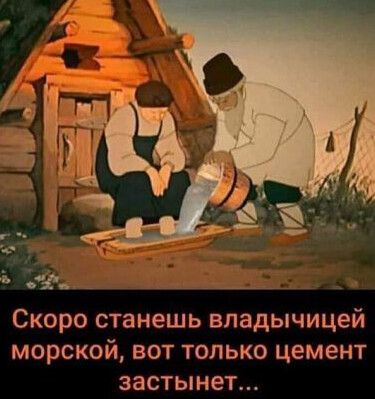 К Скоро станешь впадычицей морской вот только цемент застынет