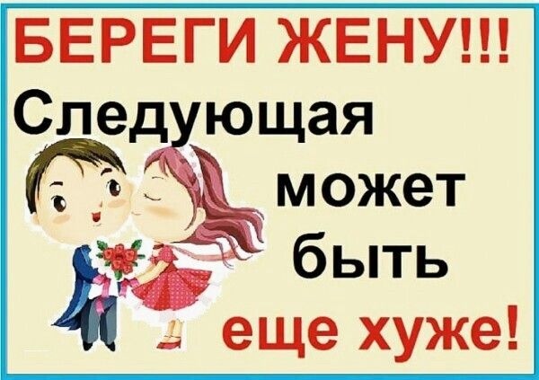 БЕРЕГИ ЖЕНУ Спедю щая может быть еще хуже