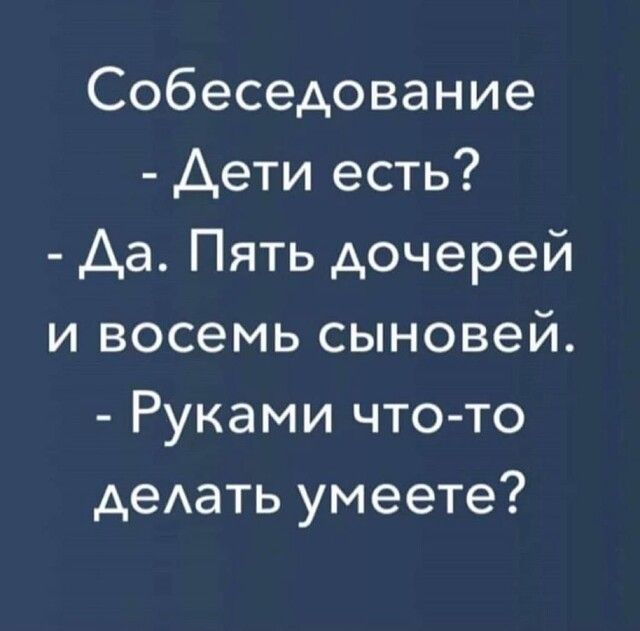 Собеседование Дети есть Аа Пять дочерей и восемь сыновей Руками что то деАать умеете