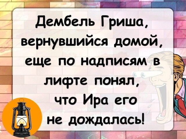 Дембель Гриша вернувшийся домой еще по надписям в лифте понял что Ира его не дождалась
