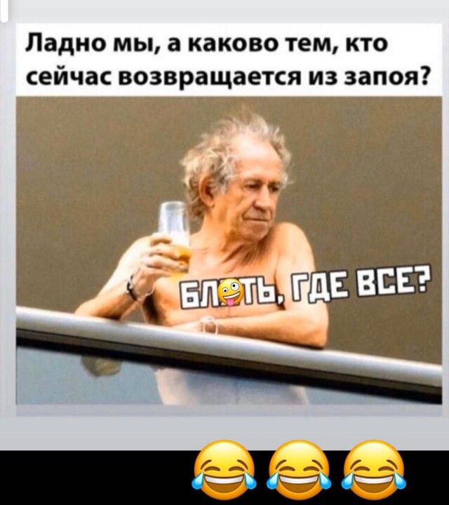 Ладно мы а каково тем кто сейчас возвращается из запоя