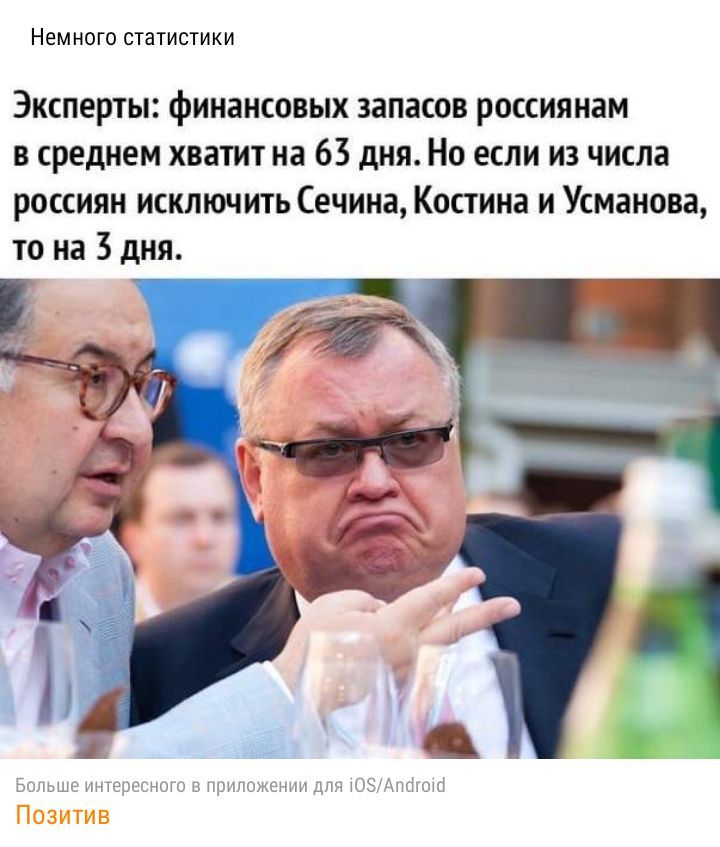 НЕМНОГО СТЗТИСТИКИ Эксперты финансовых запасов россиянам в среднем хватит на 63 дня Но если из числа россиян исключить Сечина Костина и Усманова то на 3 дня Быльше интересно в ипптении дПЧ ЮЗАПШОМ
