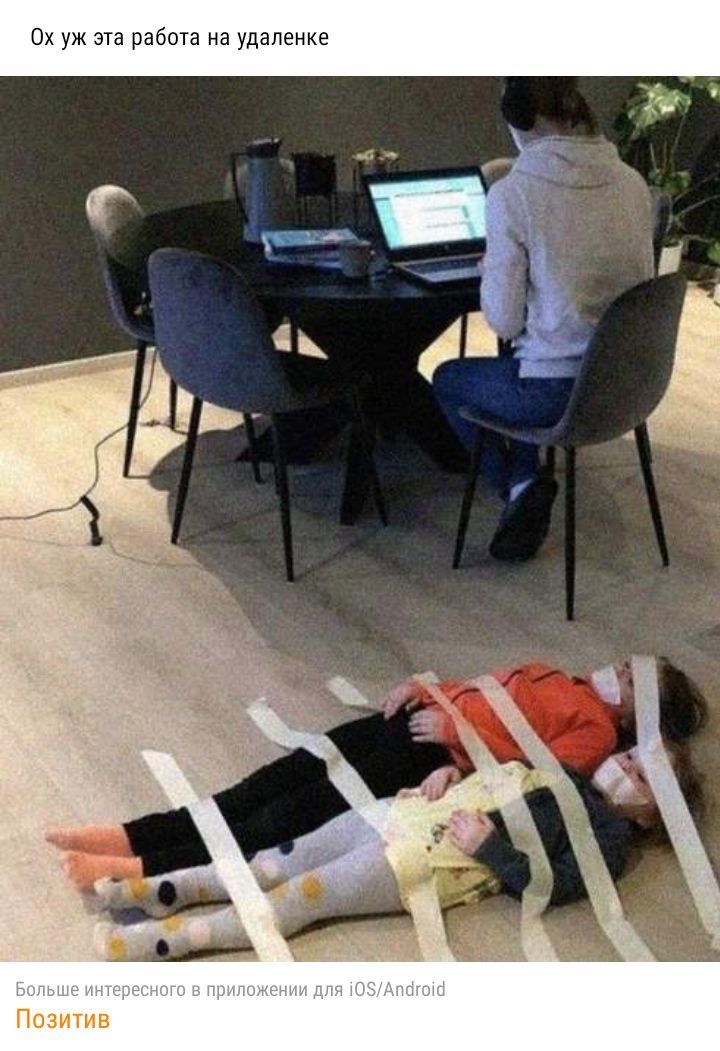 Ох уж эта работа на удаленке Позитив