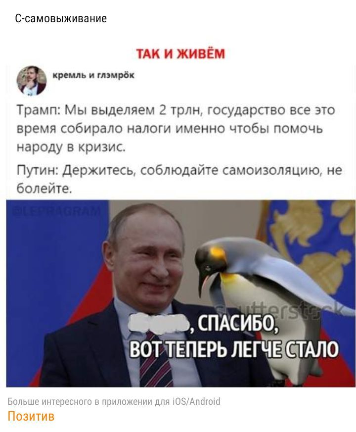 С СЗМОВЫЖИВЗНИЕ их и живём кремль и глзмрёк Трамп Мы выделяем 2 трлн государство все это время собирало налоги именно чтобы помочь народу в кризис Путин Держитесь соблюдайте самоизоляцию не болейте _ СПАСИ вот ТЕПЕРЬ ЛЕГЧЕ СТАЛО ьщ едит н Позитив