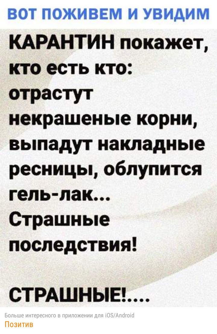ВОТ ПОЖИВЕМ И УВИдИМ КАРАНТИН покажет кто есть кто отрастут некрашеные корни выпадут накладные ресницы облупится гель лак Страшные последствия СТРАШНЫЕ П ииииии