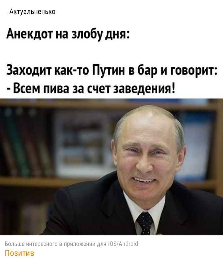 Актуальненько Анекдот на злобу дня Заходит как то Путин в бар и говорит Всем пива за счет заведения