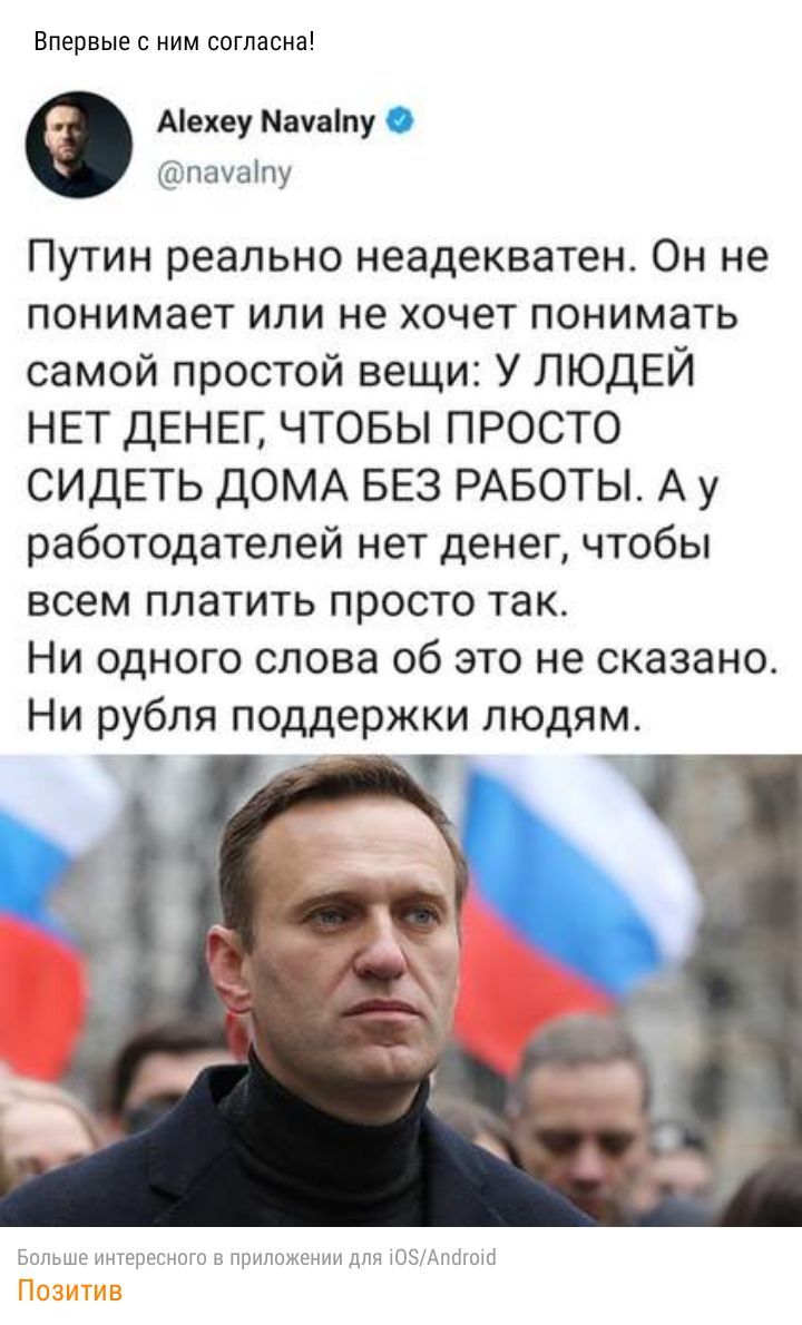 Впервые с ним согласна Аіехеу Мауаіпу пауаіпу Путин реально неадекватен Он не понимает или не хочет понимать самой простой вещи У ЛЮДЕЙ НЕТ ДЕНЕГ ЧТОБЫ ПРОСТО СИДЕТЬ ДОМА БЕЗ РАБОТЫ А у работодателей нет денег чтобы всем платить просто так Ни одного слова 06 это не сказано Ни рубля поддержки людям _ _ Больше интересного в приложении для ТОЭАполло