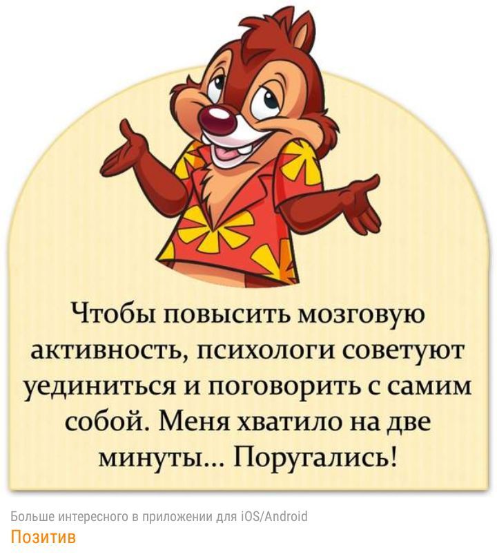 Чтобы повысить мозговую активность психологи советуют уединиться и поговорить с самим собой Меня хватило на две минуты Поругались Больше интересного в приложении для ОЗАптохо Позитив