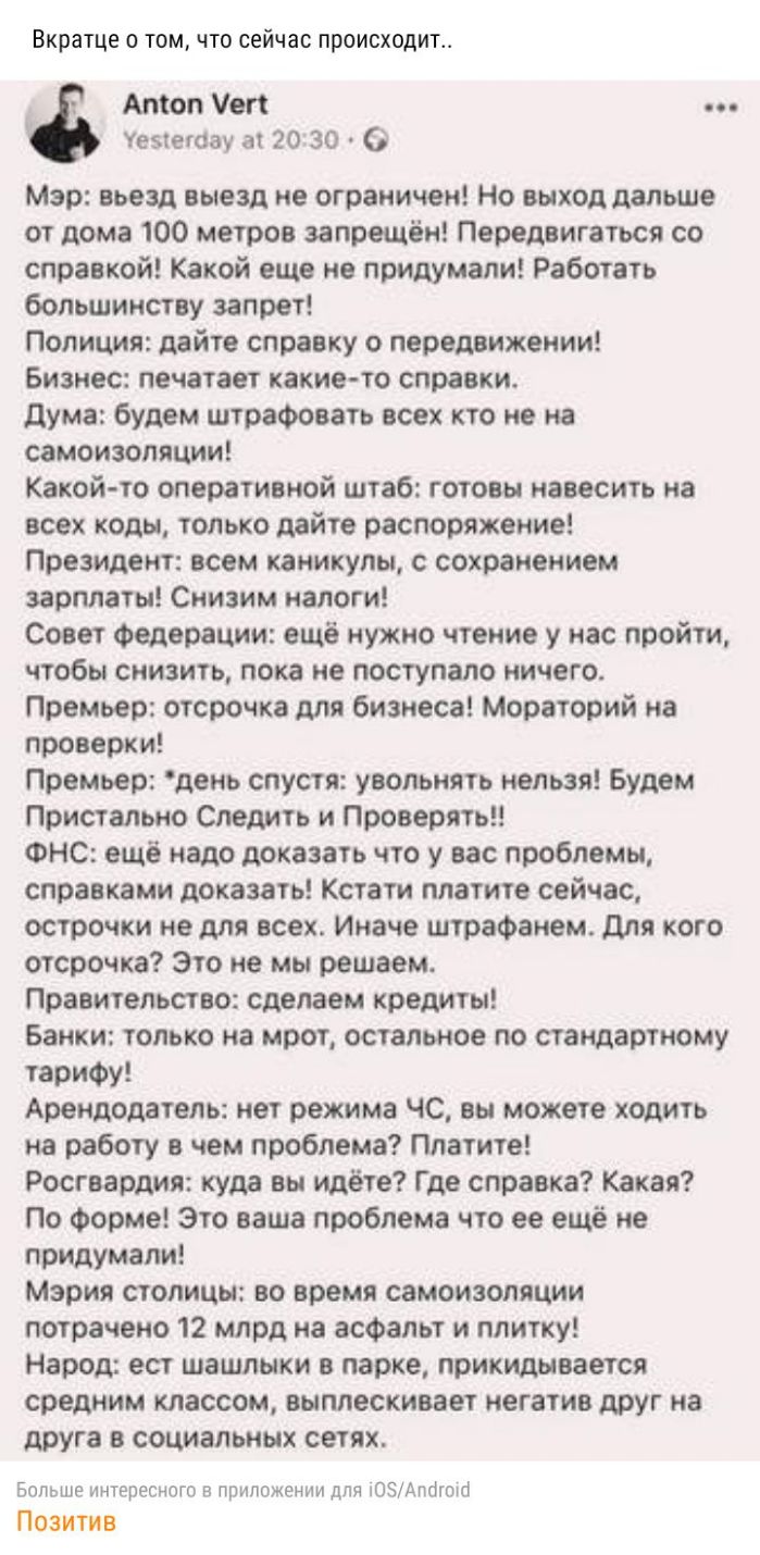 ВКРЭТЦЕ 0 ТОМ ЧТО сейчас ПрОИСХОдИТ Атол еп Уезтегоау а 20 30 0 Мар вьезд выезд не ограничен Но выход дальше от дома 100 метров запрещён Передвигаться со справкой Какой еще не придумали Работать большинству запрет Полиция дайте справку о передвижении Бизнес печатает какието справки дума будем штрафовать всех кто не на самоиаоляции Какой то оперативной штаб готовы навесить на всех коды только дайте