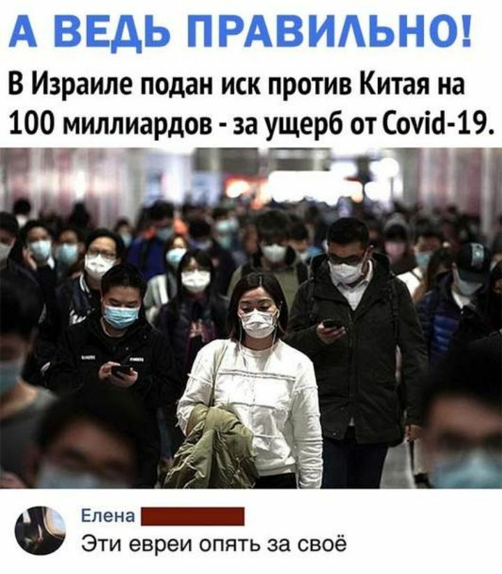А ВЕДЬ ПРАВИАЬНО В Израиле подан иск против Китая на 100 миллиардов за ущерб от Сочіа 19 Эти евреи опять за своё