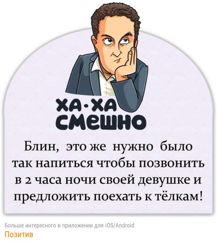 Блин это же нужно было так напиться чтобы позвонить в 2 часа ночи своей девушке и предложить поехать к тёлкам Бтмь дл Позитив