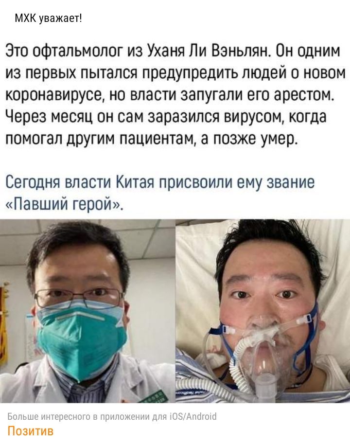 МХК уважает Это офтальмолог из Уханя Ли Вэньлян Он одним из первых пытался предупредить людей о новом коронавирусе но власти запугапи его арестом Через месяц он сам заразился вирусом когда помогал другим пациентам позже умер Сегодня власти Китая присвоили ему звание Павший герой Больше интересного в приложении для ОЗАПЦЦМЦ