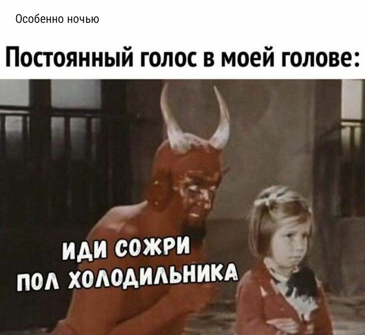Особенно ночью Постоянный голос в моей голове