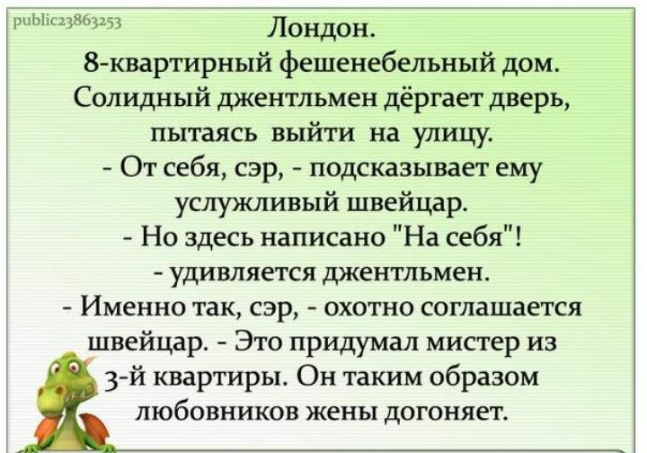 11 Лондон 8 квартирный фешенебельный дом Солидный джентльмен дёргает дверь пытаясь выйти на улицу От себя сэр подсказывает ему услужливый швейцар Но здесь написано На себя удивляется джентльмен Именно так сэр охотно соглашается швейцар Это придумал мистер из 3й квартиры Он таким образом любовников жены догоняет