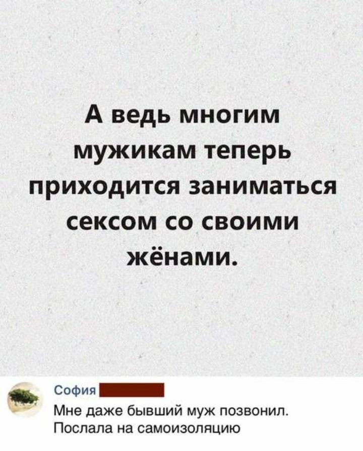 А ведь многим мужикам теперь приходится заниматься сексом со своими жёнами СОФИЯ _ Мне даже бывший муж позвонил Поспапа на самоизоляцию