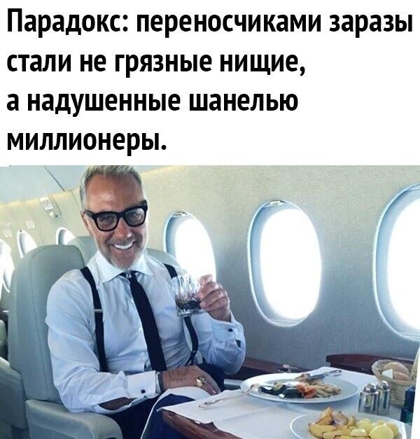 Парадокс переносчиками заразы стали не ГРЯЗНЫЕ НИЩИЕ а надушенные ШЗНЕЛЬЮ МИЛЛИОНЕРЫ