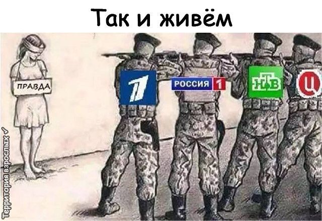 Так и живём