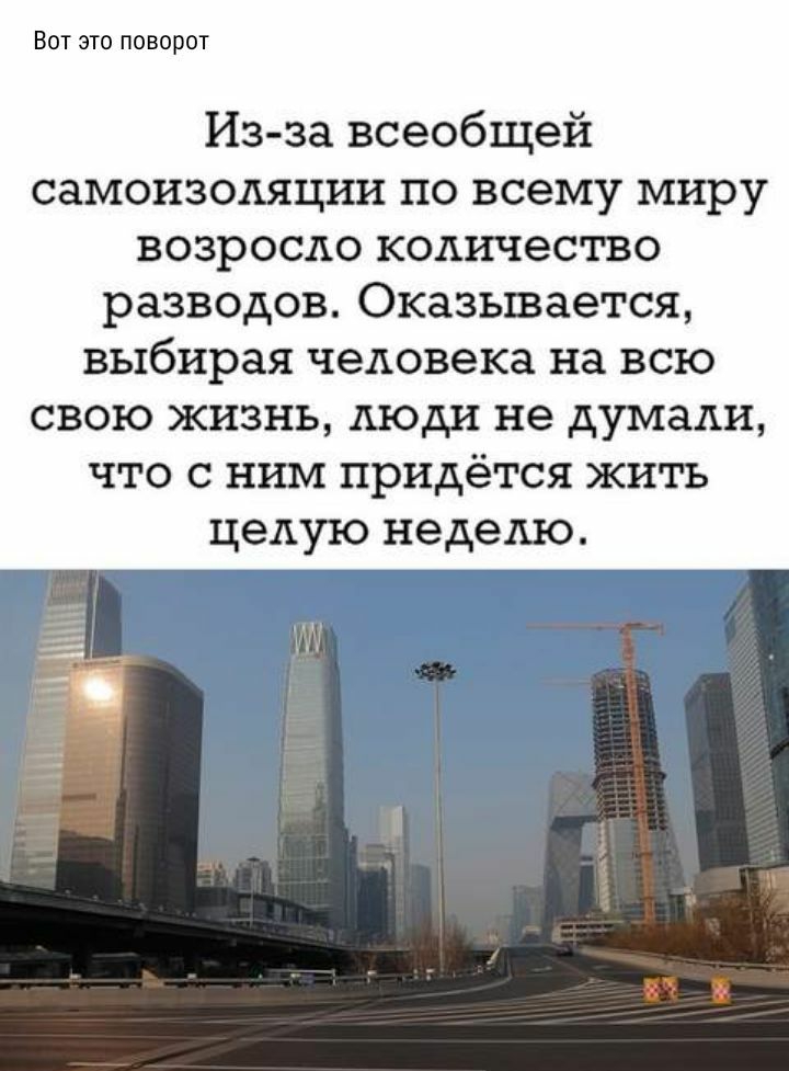 Вот это поворот Из за всеобщей самоизоляции по всему миру возросло количество разводов Оказывается выбирая человека на всю свою жизнь люди не думали что с ним придётся жить целую неделю