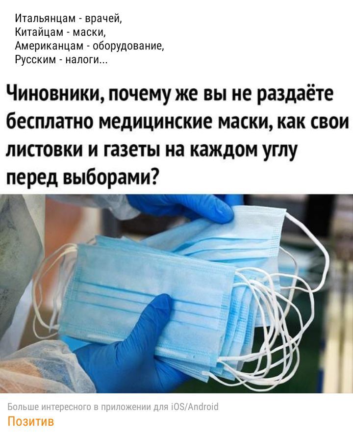 Итальянцам врачей Китайцам маски Американцам оборудование Русским налоги Чиновники почему же вы не раздаёте бесплатно медицинские маски как свои листовки и газеты на каждом углу перед выборами Больше ин тернии в приложении для темною Позитив