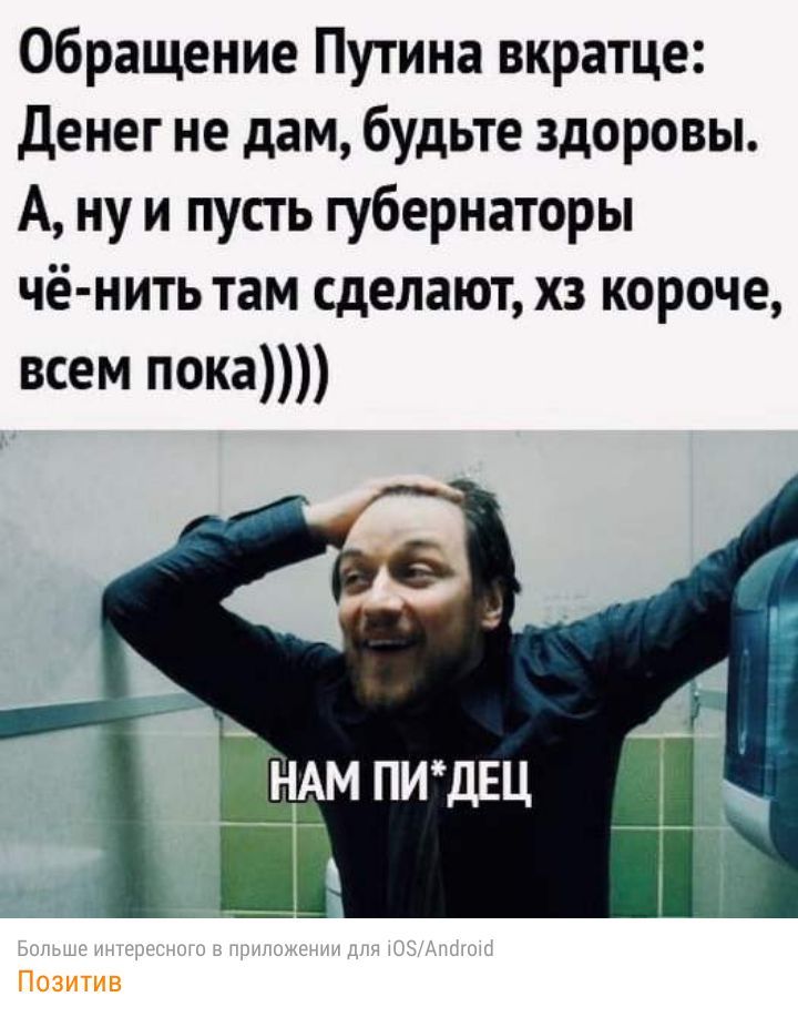 Обращение Путина вкратце Денег не дам будьте здоровы А ну и пусть губернаторы чё нить там сделают хз короче всем пока НАМ ПИДЕЦ Ш