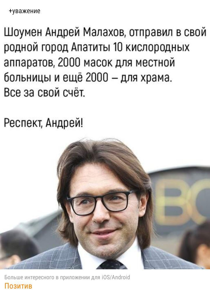 УВЗЖЕНИЕ Шоумен Андрей Малахов отправил в свой родной город Апатиты 10 кислородных аппаратов 2000 масок для местной больницы и ещё 2000 для храма Все за свой счёт Респект Андрей Больше интересного в приложении для тОЗАпйтотб