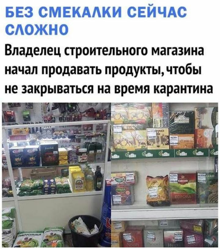 БЕЗ СМЕКААКИ СЕЙЧАС САОЖНО Владелец строительного магазина начал продавать продукты чтобы не закрываться на время карантина