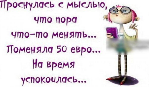 Проснулась мышью что пора что то менять Поменял 50 евро На время успокоилась