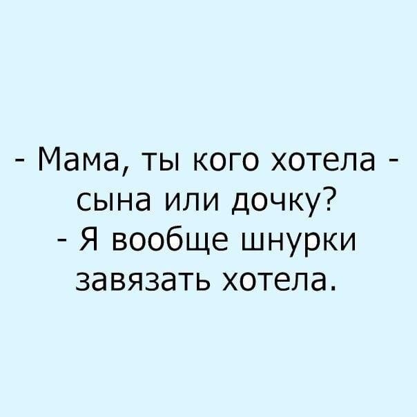 Мама ты кого хотела сына или дочку Я вообще шнурки завязать хотела