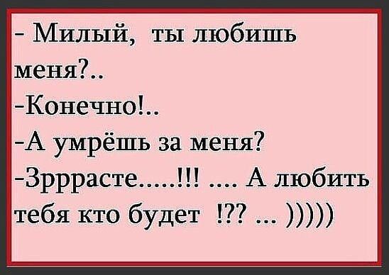 Милый ты любишь меня Конечно А умрёшь за меня 3рррасте А любить тебя кто будет